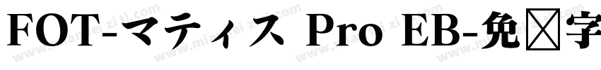 FOT-マティス Pro EB字体转换